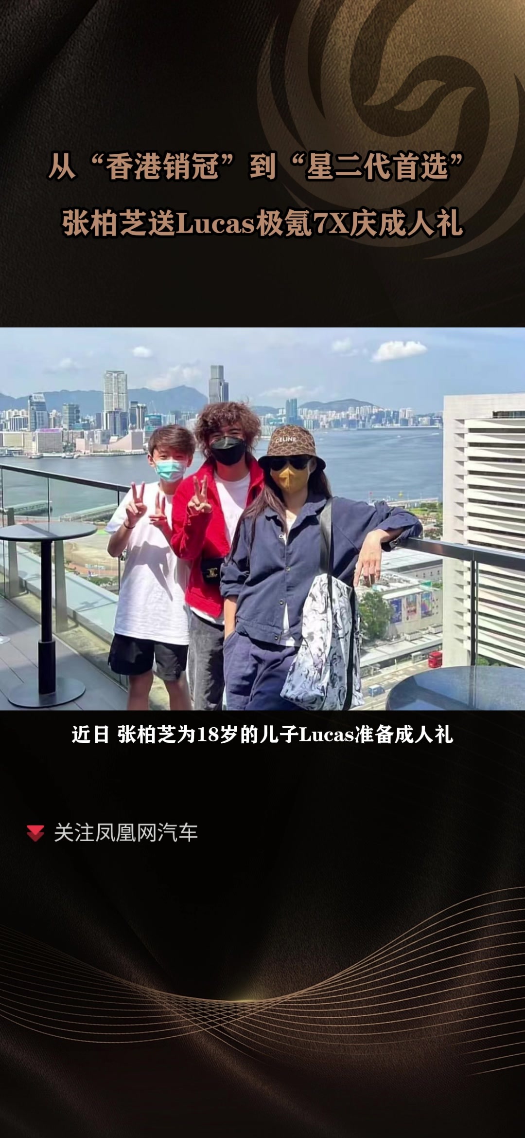 从“香港销冠”到“星二代首选”张柏芝送Lucas极氪7X庆成人礼