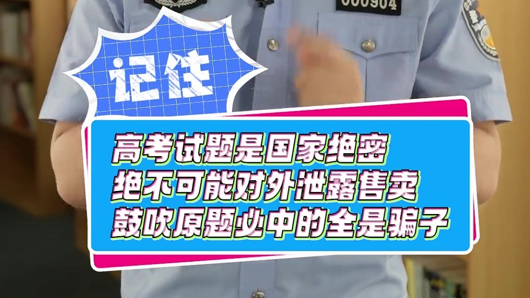 【典型电诈案件预警丨第309期】护航高考！警惕！这“五大坑”千万别踩