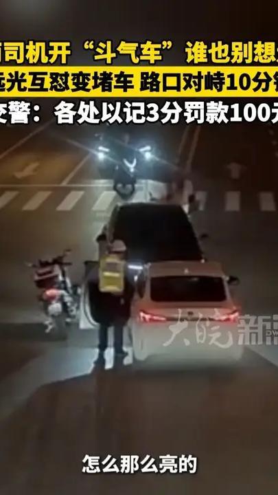 两司机开“斗气车”谁也别想走！远光互怼变堵车 路口对峙10分钟 交警：各处以记3分罚款100元#斗气车  #司机  #交警  #堵车