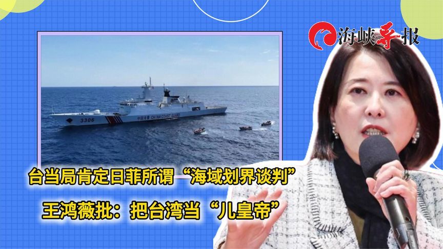 台当局肯定日菲所谓“海域划界谈判”，王鸿薇批：把台湾当“儿皇帝”