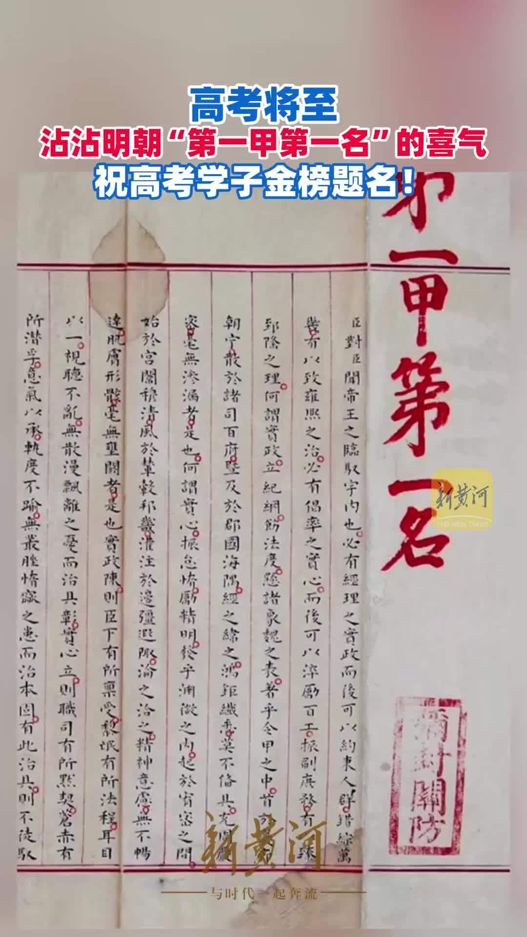 高考将至，沾沾明朝“第一甲第一名”的喜气，祝高考学子金榜题名