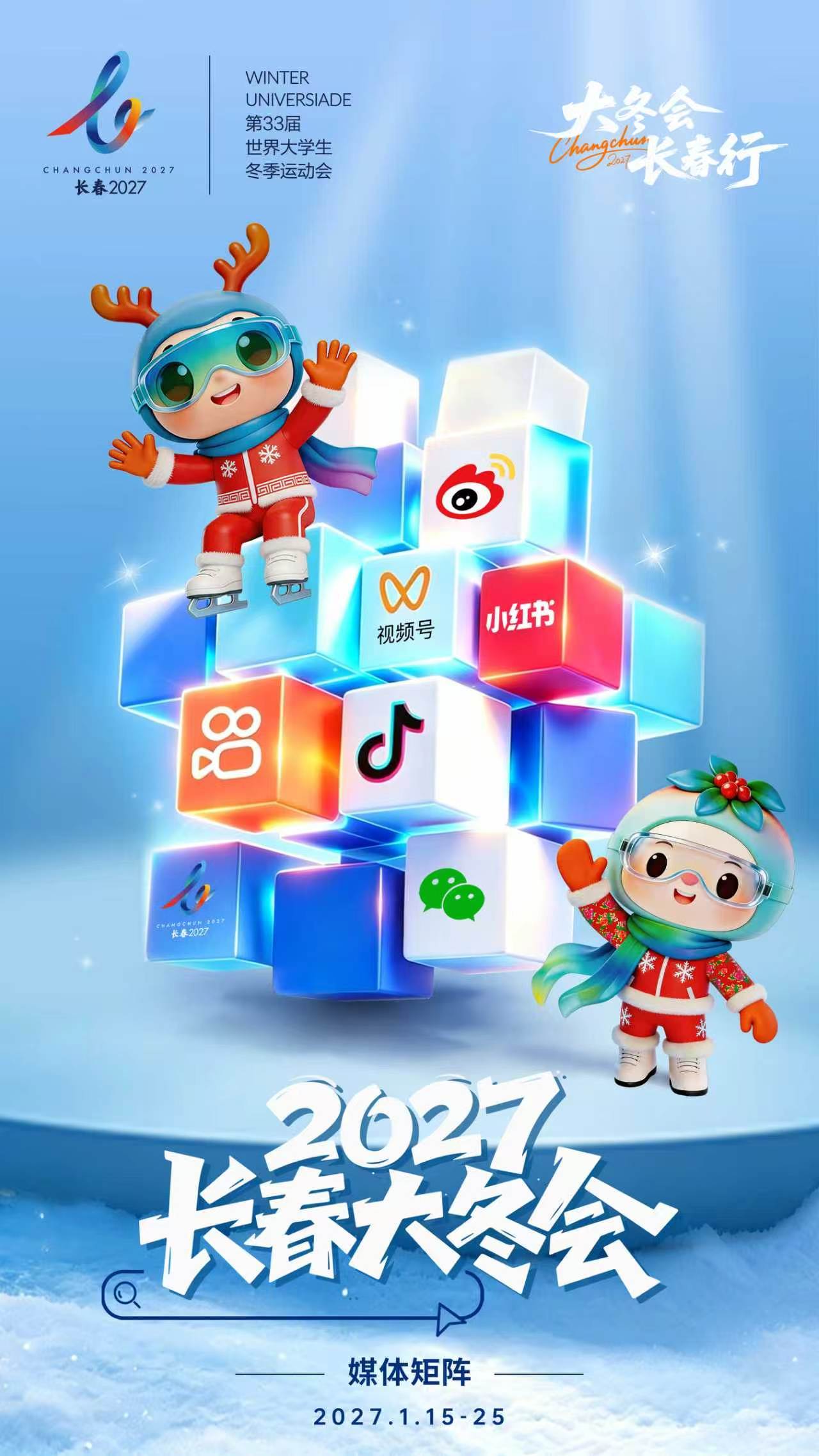 逐梦冰雪，长驻青春！2027长春大冬会官方传播矩阵正式上线