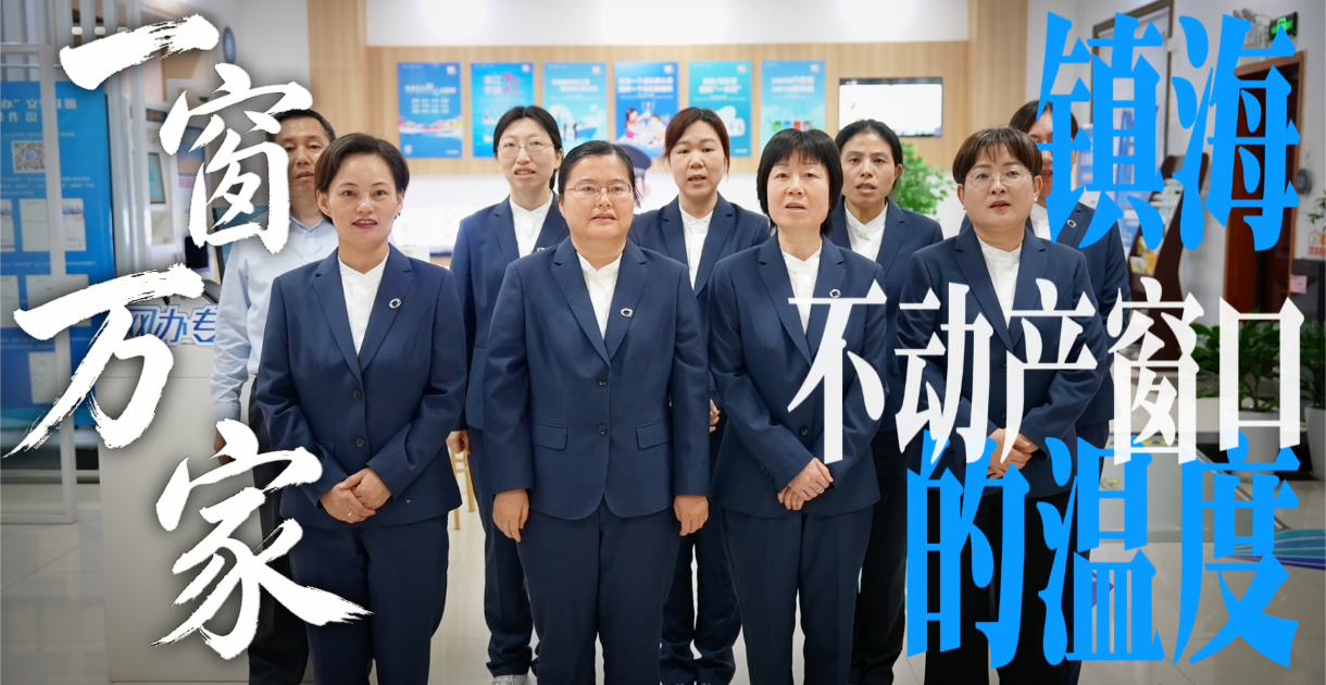 镇海“不动产答卷”丨从21天到1小时，不变的是那句“您别急”