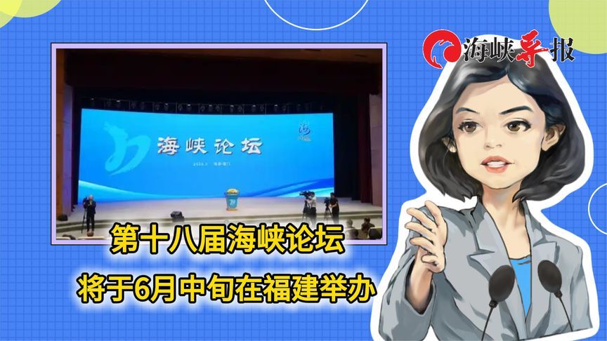 时间定了！第十八届海峡论坛将于6月中旬在福建举办