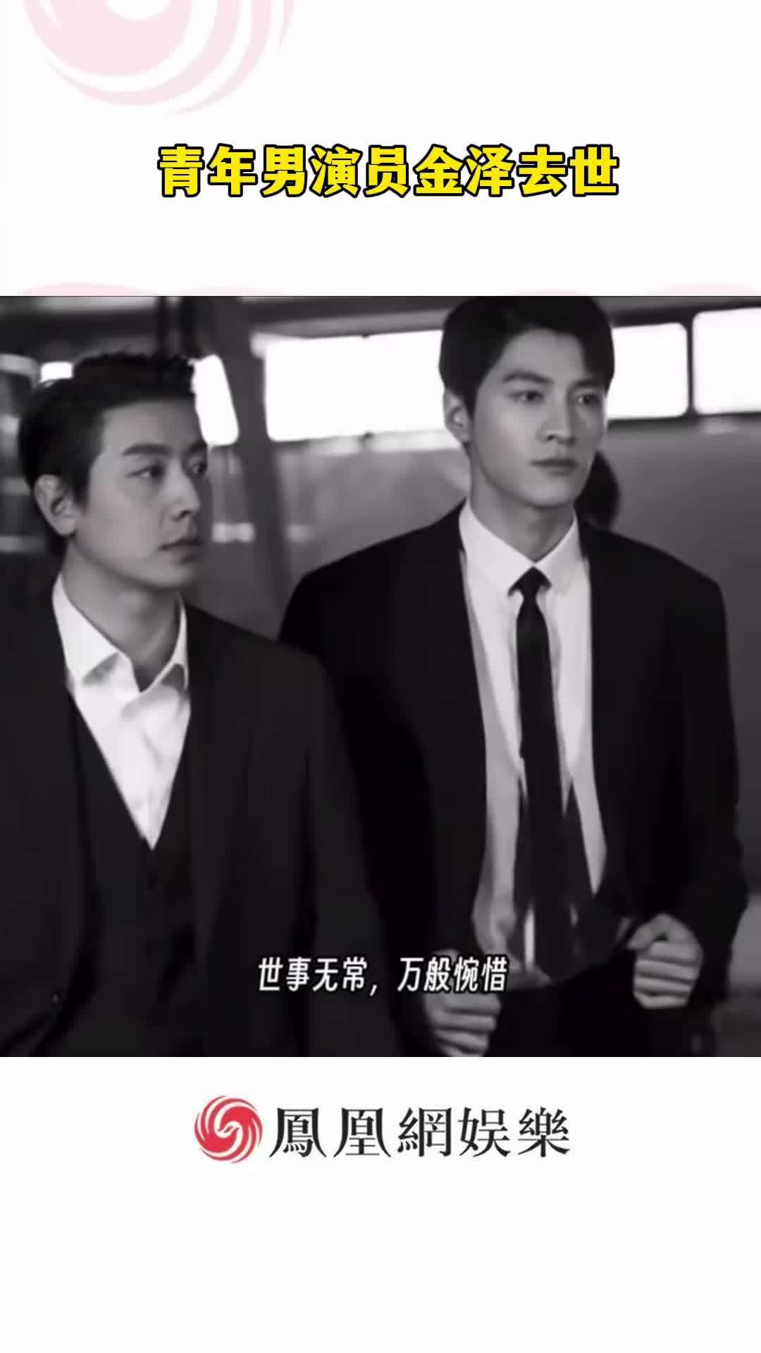青年男演员金泽去世#金泽#去世#缅怀