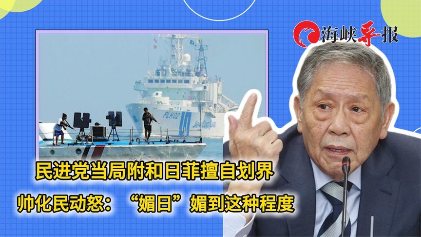 民进党当局附和日菲擅自划界，帅化民动怒：“媚日”媚到这种程度