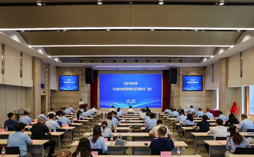 济南市启动第四届“企业商业秘密保护能力提升服务月”活动