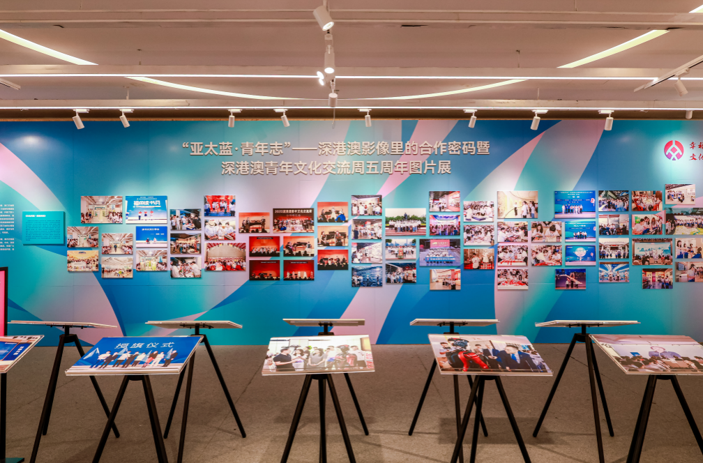 “亚太蓝&middot;青年志”——深港澳影像里的合作密码暨深港澳青年文化交流周五周年图片展