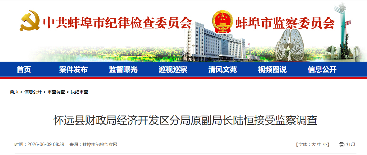 反腐快讯：马鞍山、亳州、淮南、蚌埠4人被通报！