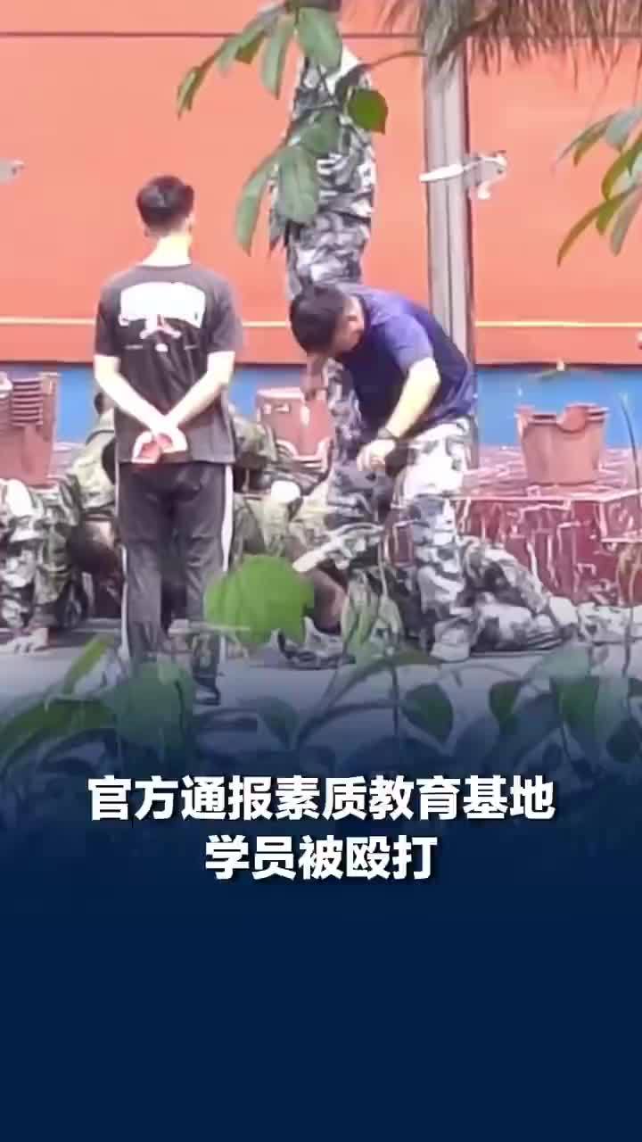 官方通报素质教育基地学员被殴打：该基地工商注册为一家文化传媒公司，已依法对涉事教官予以行政处罚