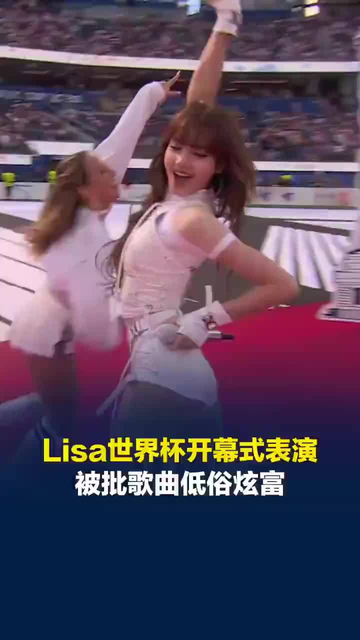 Lisa歌词被批是纸醉金迷炫富内容，Lisa推广曲被网友吐槽毫无世界杯氛围