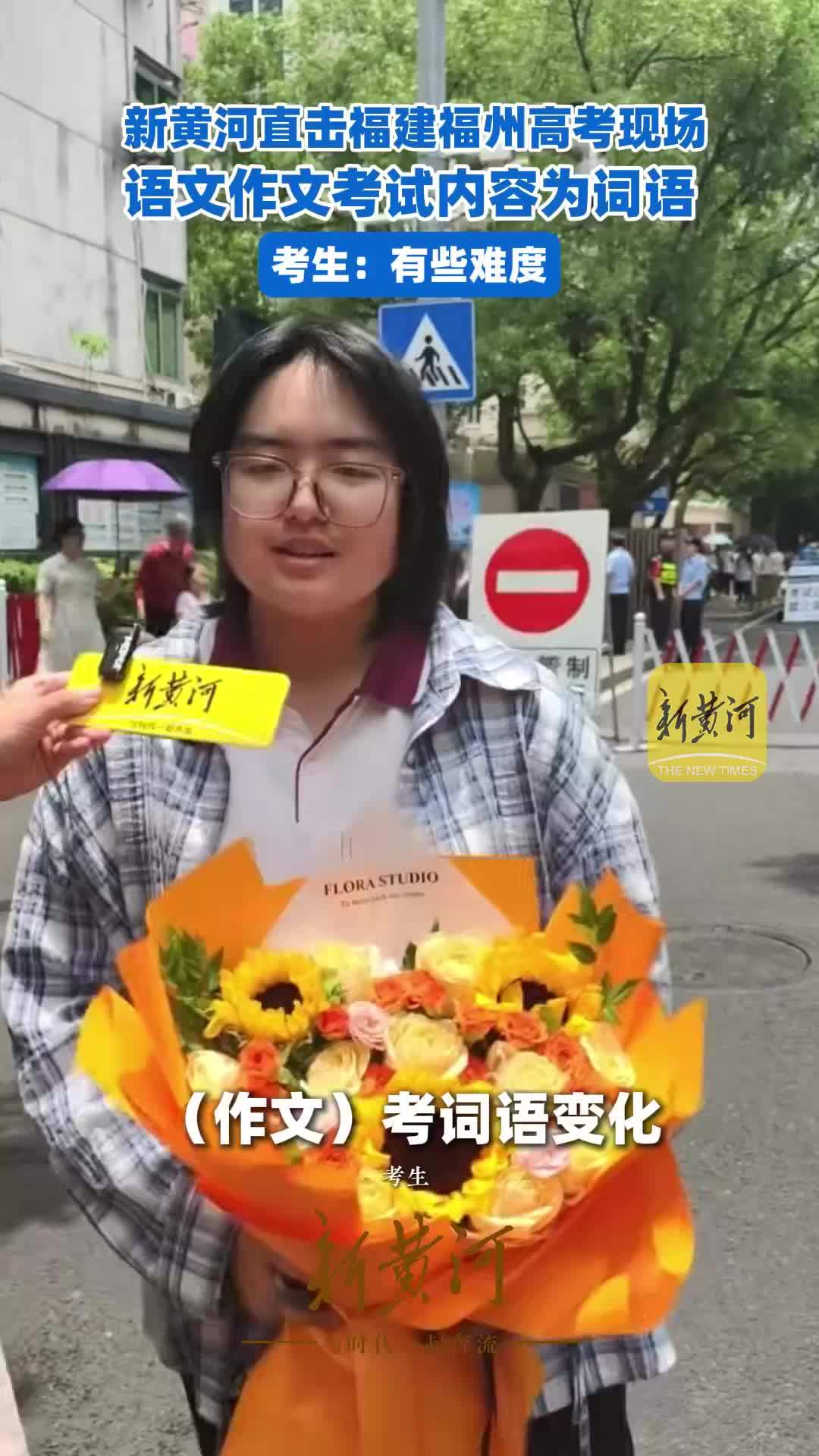 新黄河直击福建福州高考现场，语文作文考试内容为词语，考生：有些难度