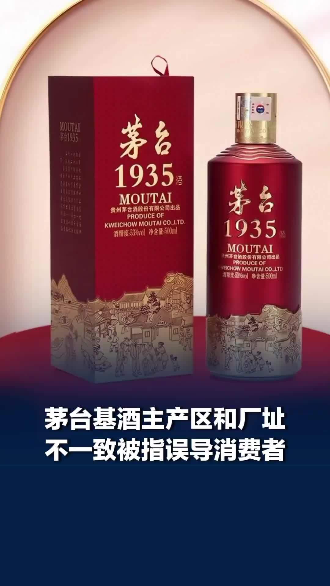 茅台1935基酒主产区和包装厂址信息不一致被指误导消费者，茅台回应