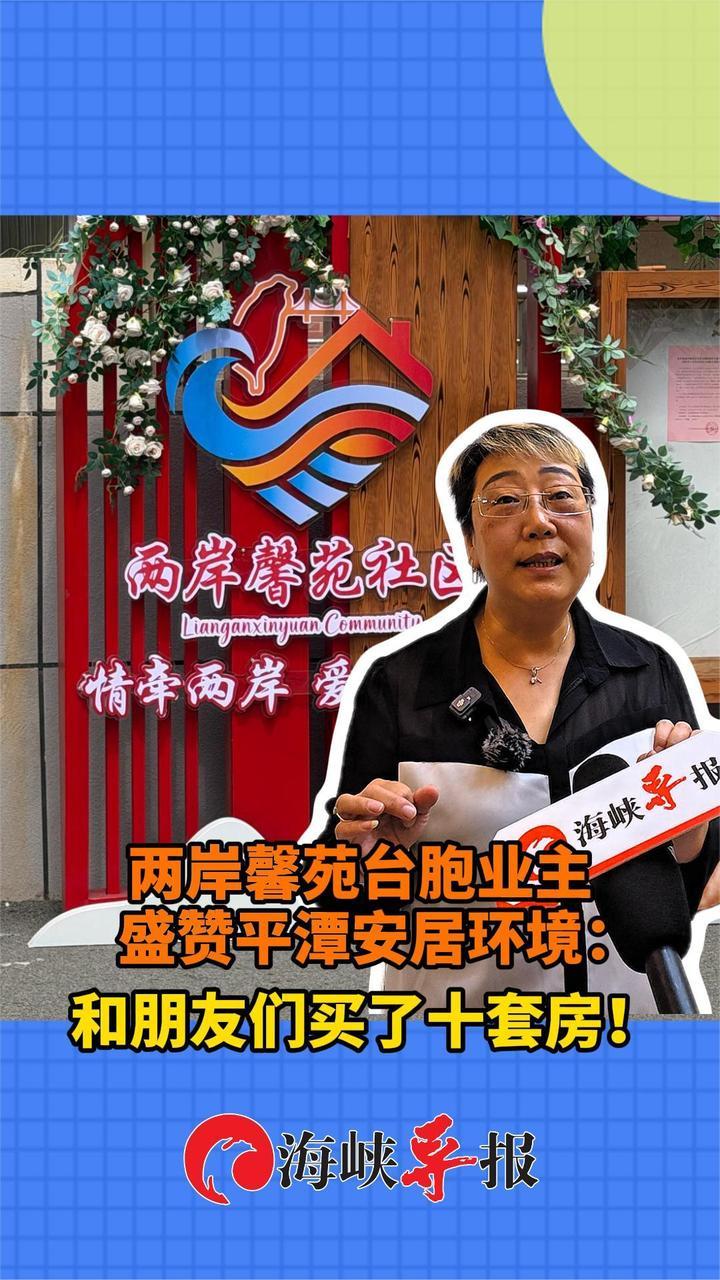 两岸馨苑台胞业主盛赞平潭安居环境：和朋友们买了十套房