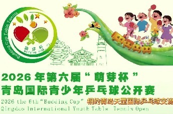 2026年第六届萌芽杯青岛国际青少年乒乓球公开赛将于6月19日开赛