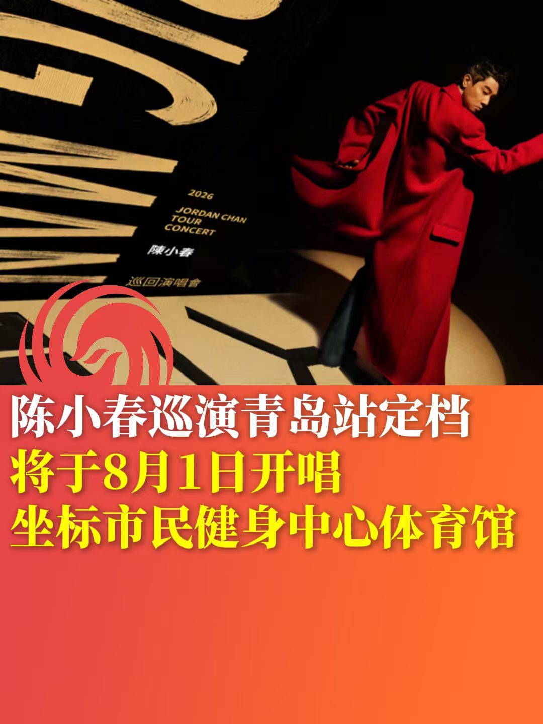 陈小春巡演青岛站定档