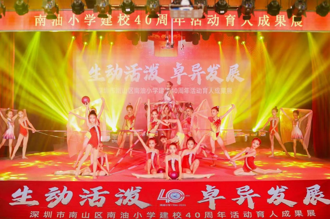 四秩深耕，“活”力全开！南油小学走出五育融合特色路