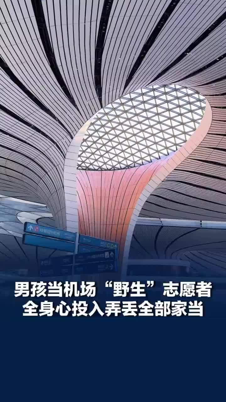 13岁男孩当机场野生志愿者弄丢全部家当，警察帮追回