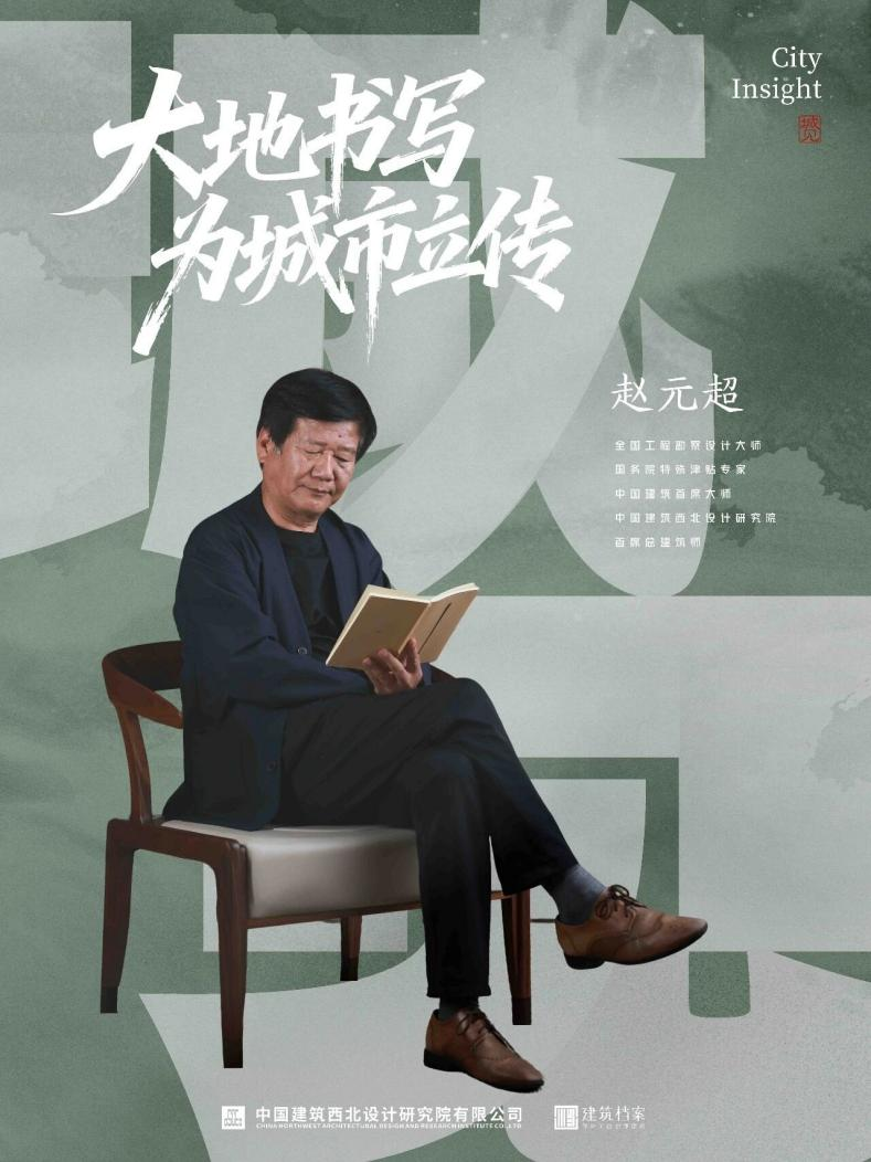 城见 | 赵元超：大地书写 为城市立传