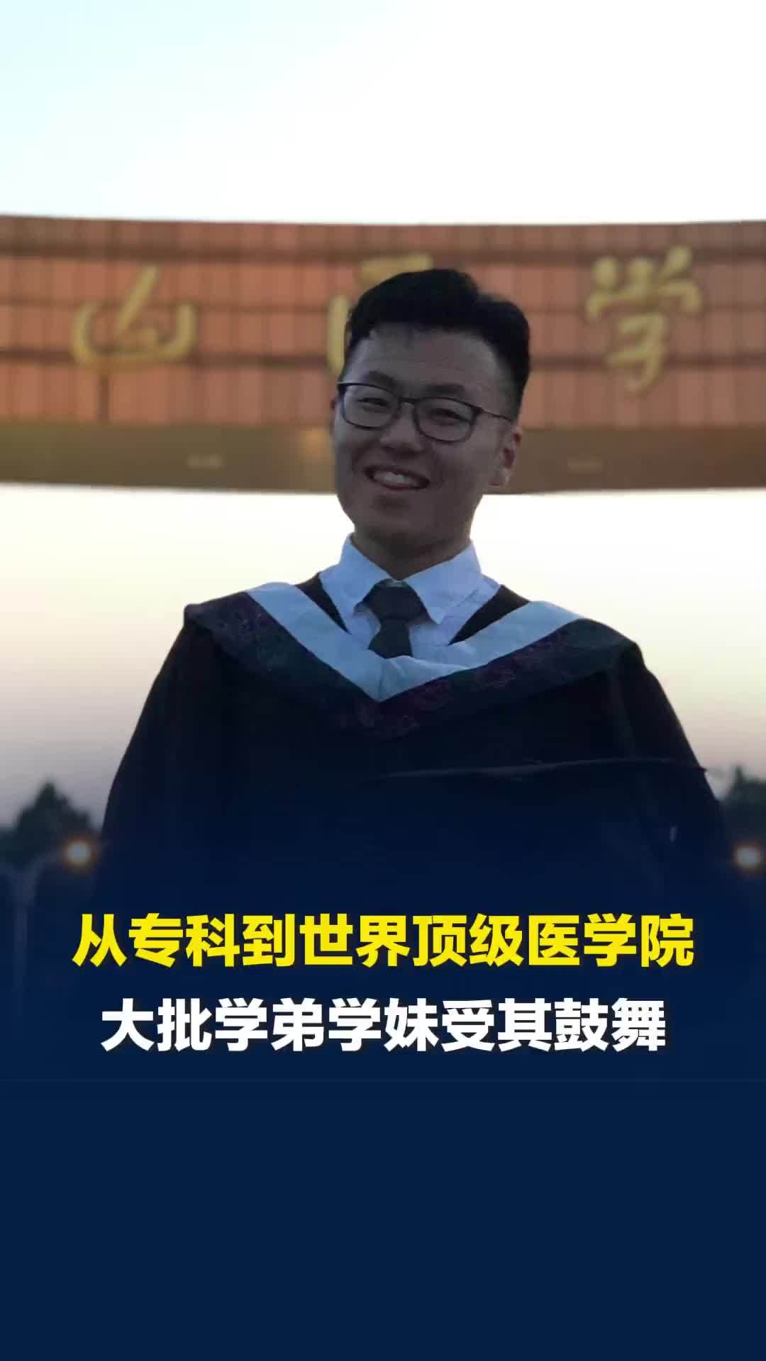 高考430分到世界顶级医学院：何世豪认为其逆袭经历可以复刻
