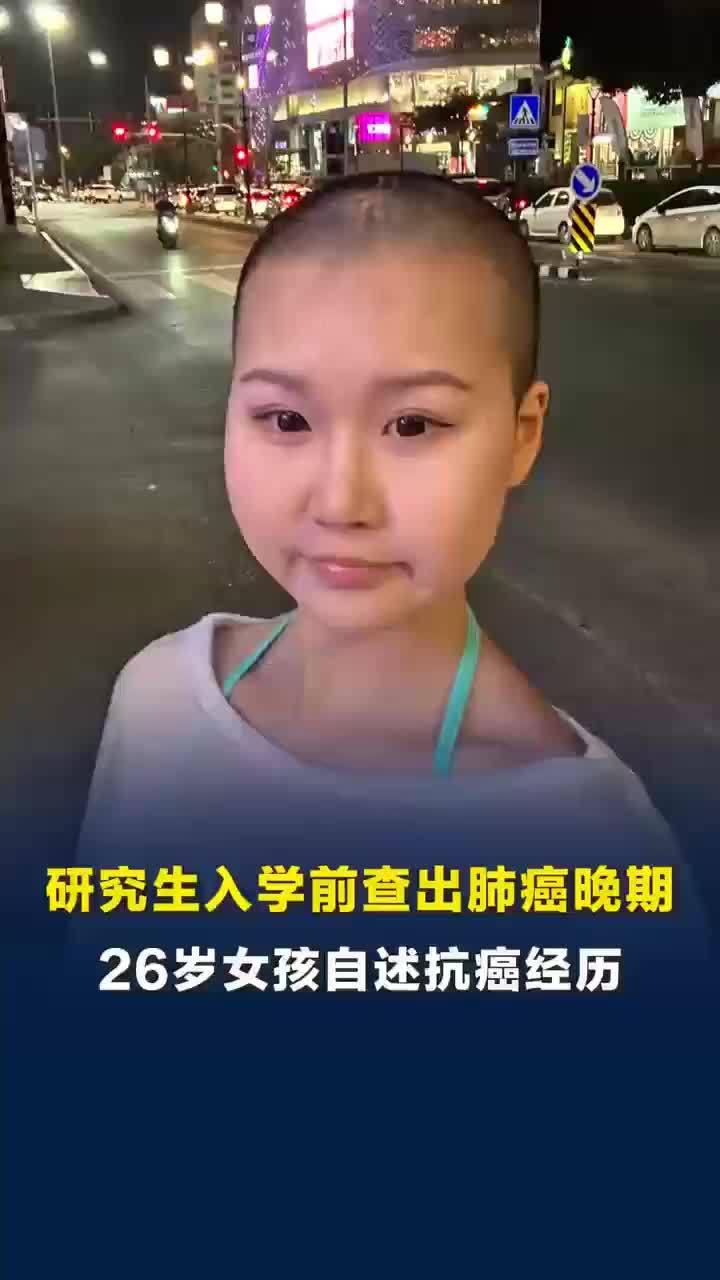 抗癌读研女孩曾因吃药出现极端狂喜，抗癌读研女孩说这段经历像剃光头