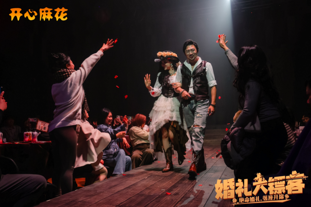 《婚礼大镖客》在开心麻花红山剧场上演