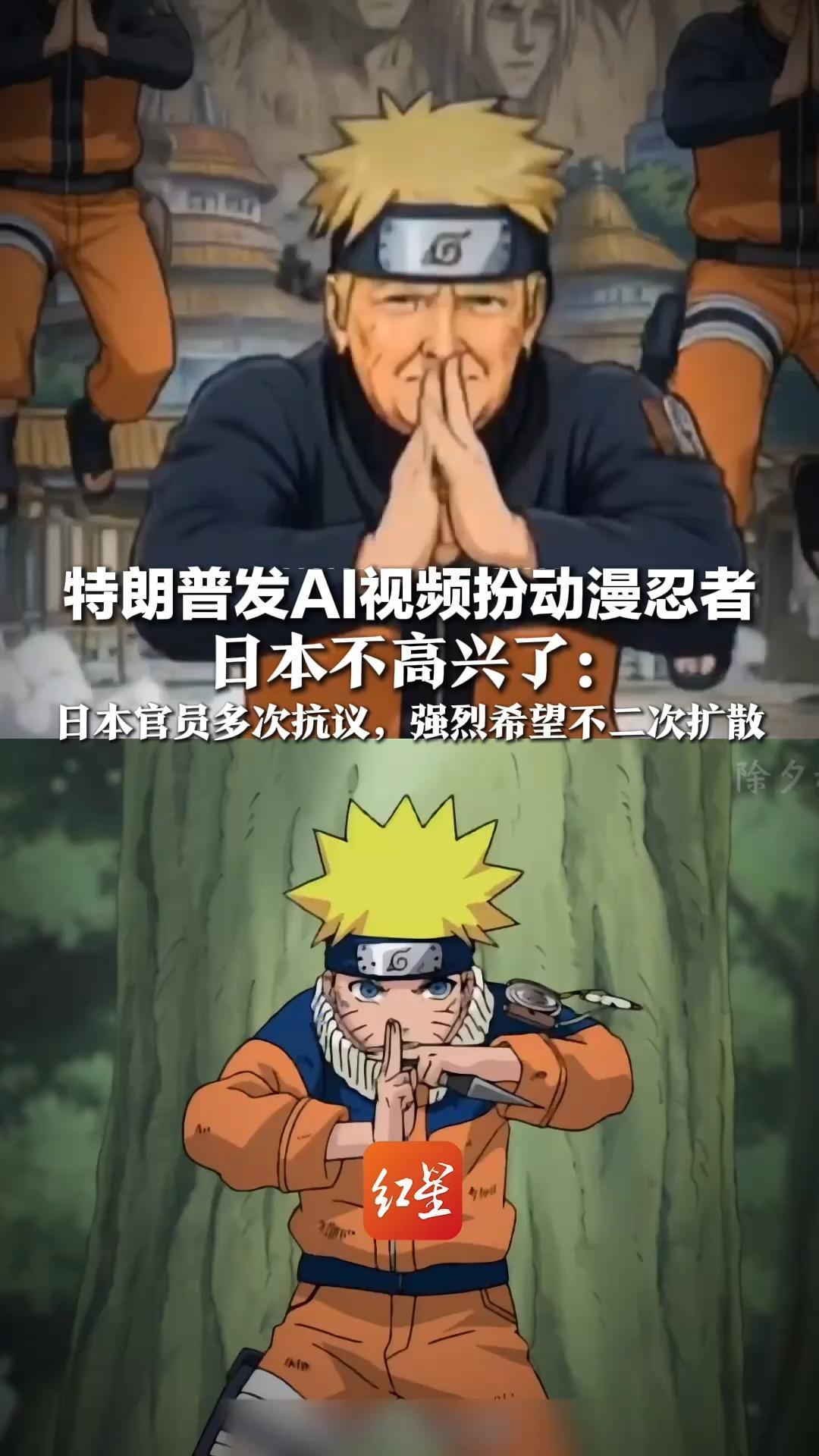 特朗普发AI视频扮动漫忍者，日本不高兴了：或对版权所有者造成伤害，日本官员多次抗议，强烈希望不二次扩散