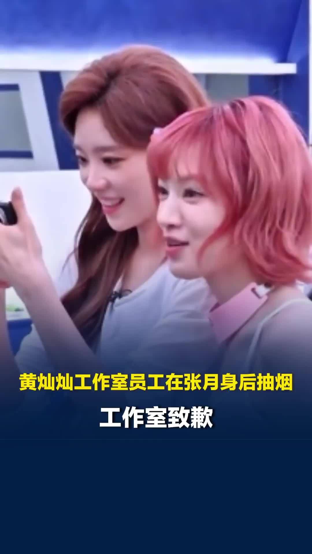 黄灿灿工作室员工在张月身后抽烟，工作室致歉