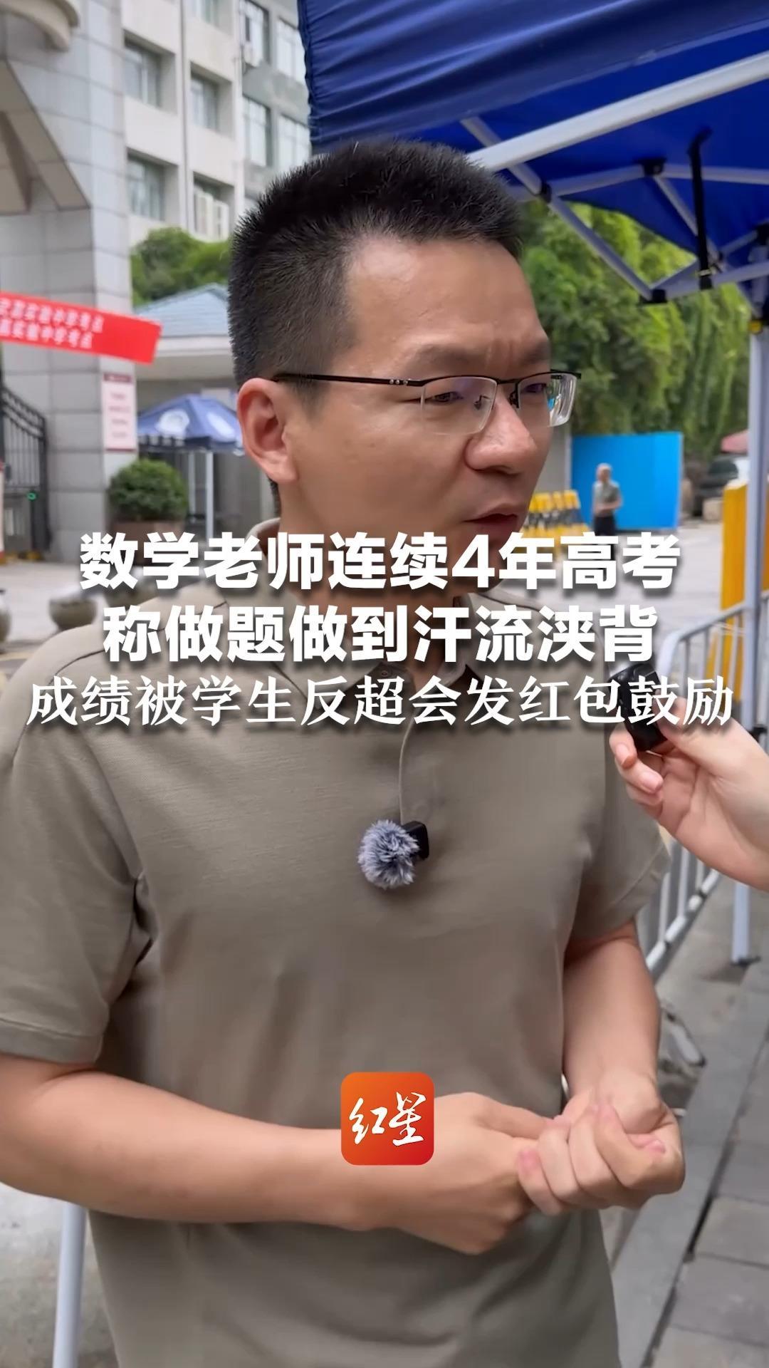 数学老师连续4年高考 称做题做到汗流浃背 成绩被学生反超会发红包鼓励 “教出超越自己的学生是很好的事情”