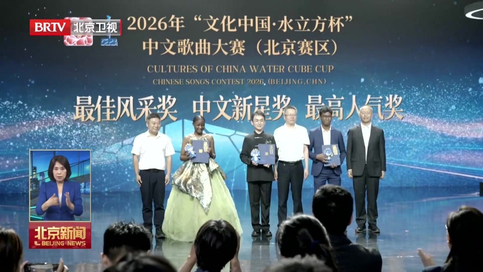 2026“文化中国·水立方杯”中文歌曲大赛北京赛区决赛圆满收官