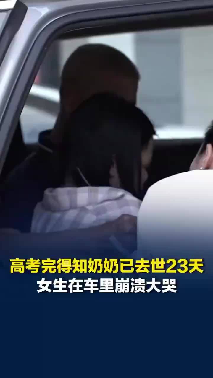 高考完得知奶奶去世女生崩溃大哭