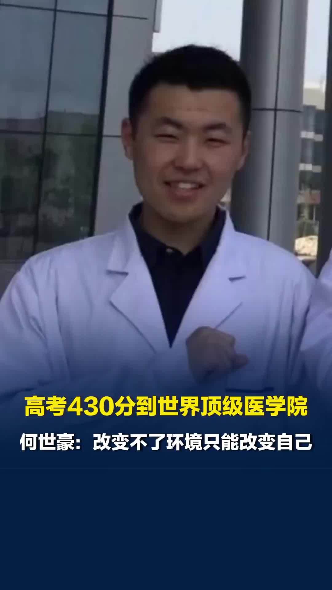 高考430分到世界顶级医学院，何世豪：改变不了环境只能拼命改变自己