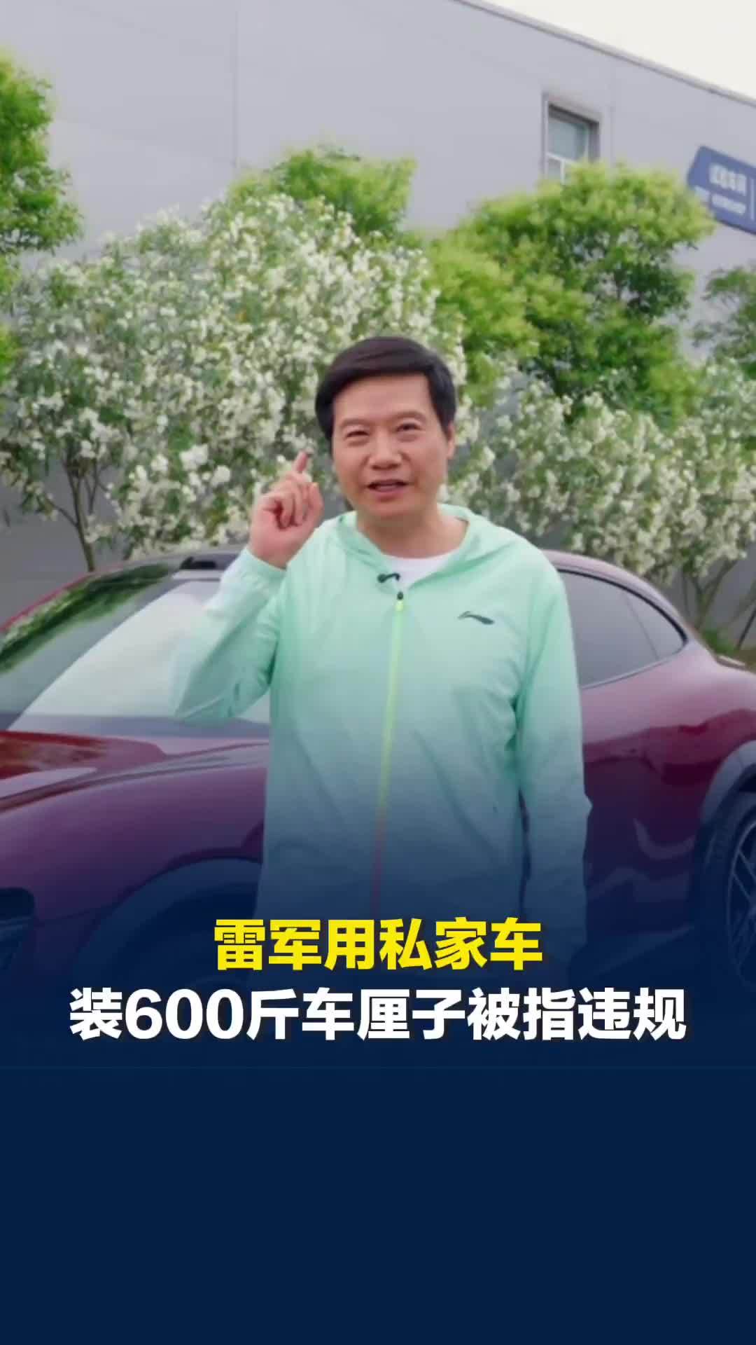 雷军用私家车装600斤车厘子被指违规载货，本人火速回应：只是在园区封闭道路分装
