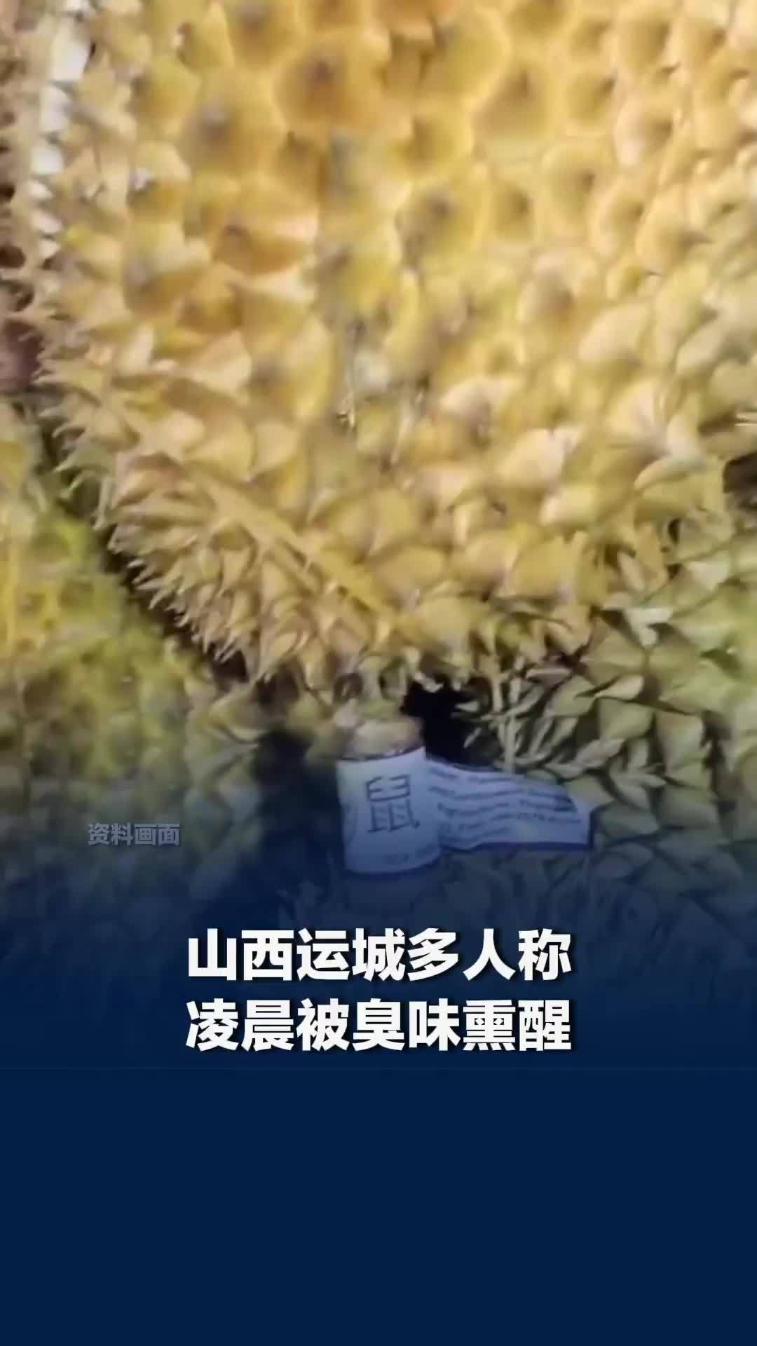 山西运城多人称凌晨被臭味熏醒，说像臭鸡蛋臭榴莲臭葱蒜味的都有，当地回应：正排查