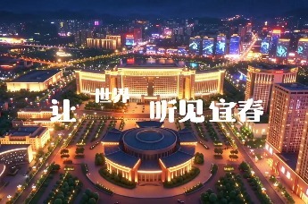 征集令 | 宜春——城市宣传口号，由你来定！
