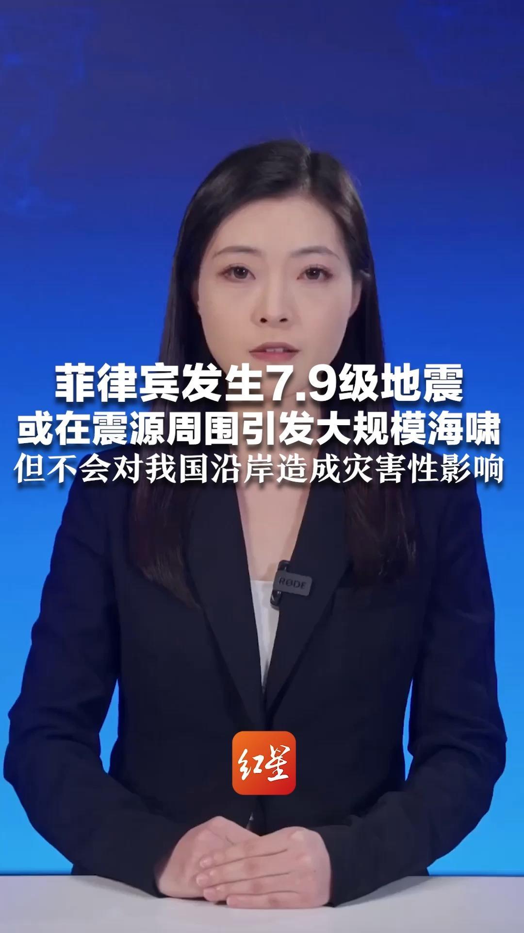 菲律宾发生7.9级地震 或在震源周围引发大规模海啸 但不会对我国沿岸造成灾害性影响