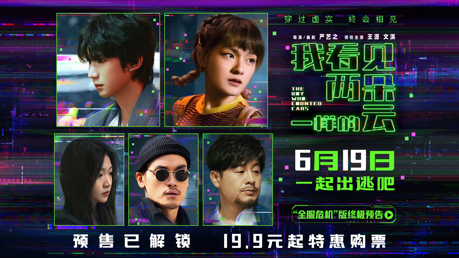 电影《我看见两朵一样的云》预售全面开启 王源文淇联手拆解虚实世界 电影《我看见两朵一样的云》预售全面开启 王源文淇联手拆解虚实世界