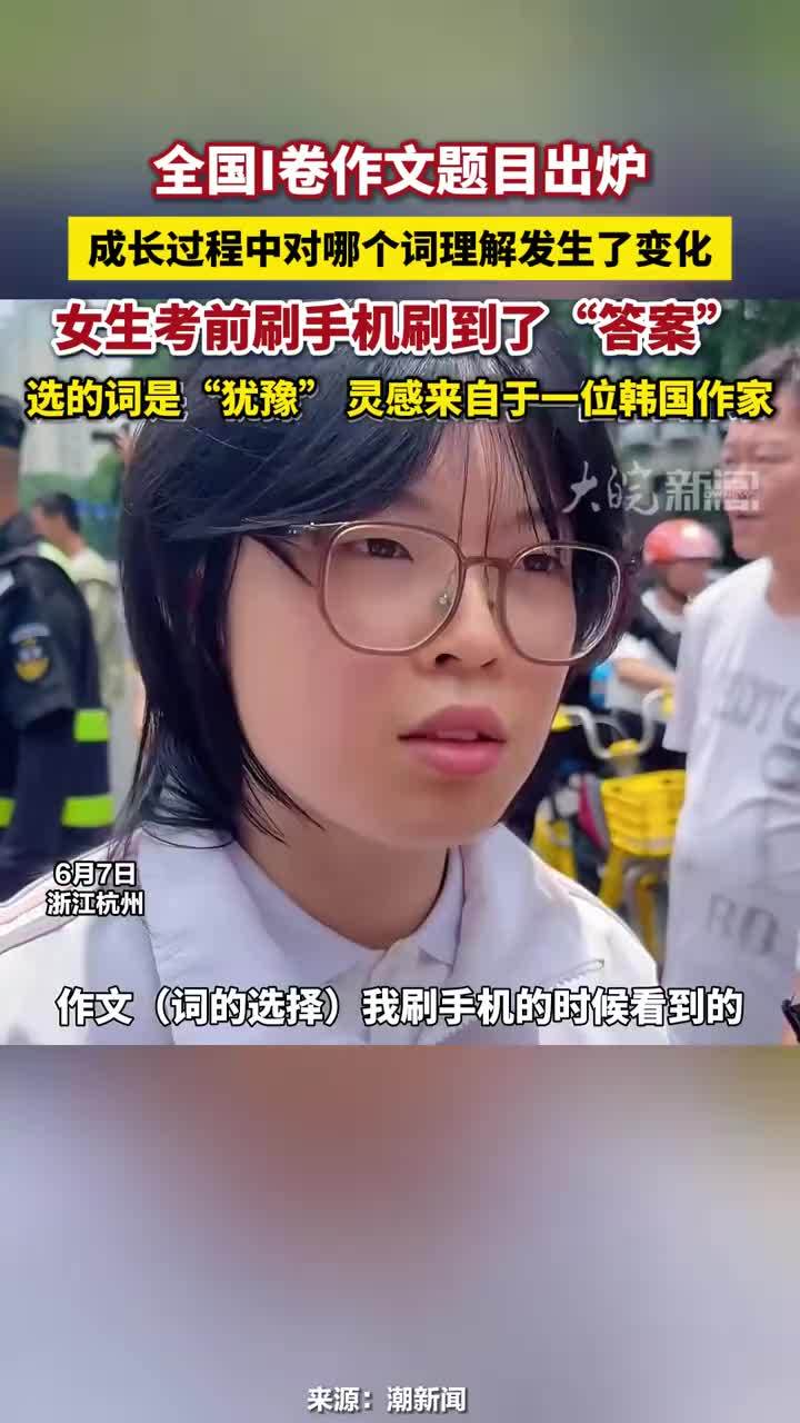 全国I卷作文题目出炉，成长过程中对哪个词理解发生了变化，女生考前刷手机刷到了“答案”，选的词是“犹豫” 灵感来自于一位韩国作家#高考女生考前刷手机刷到了“答案” #全为2026高考加油  #每个人都是