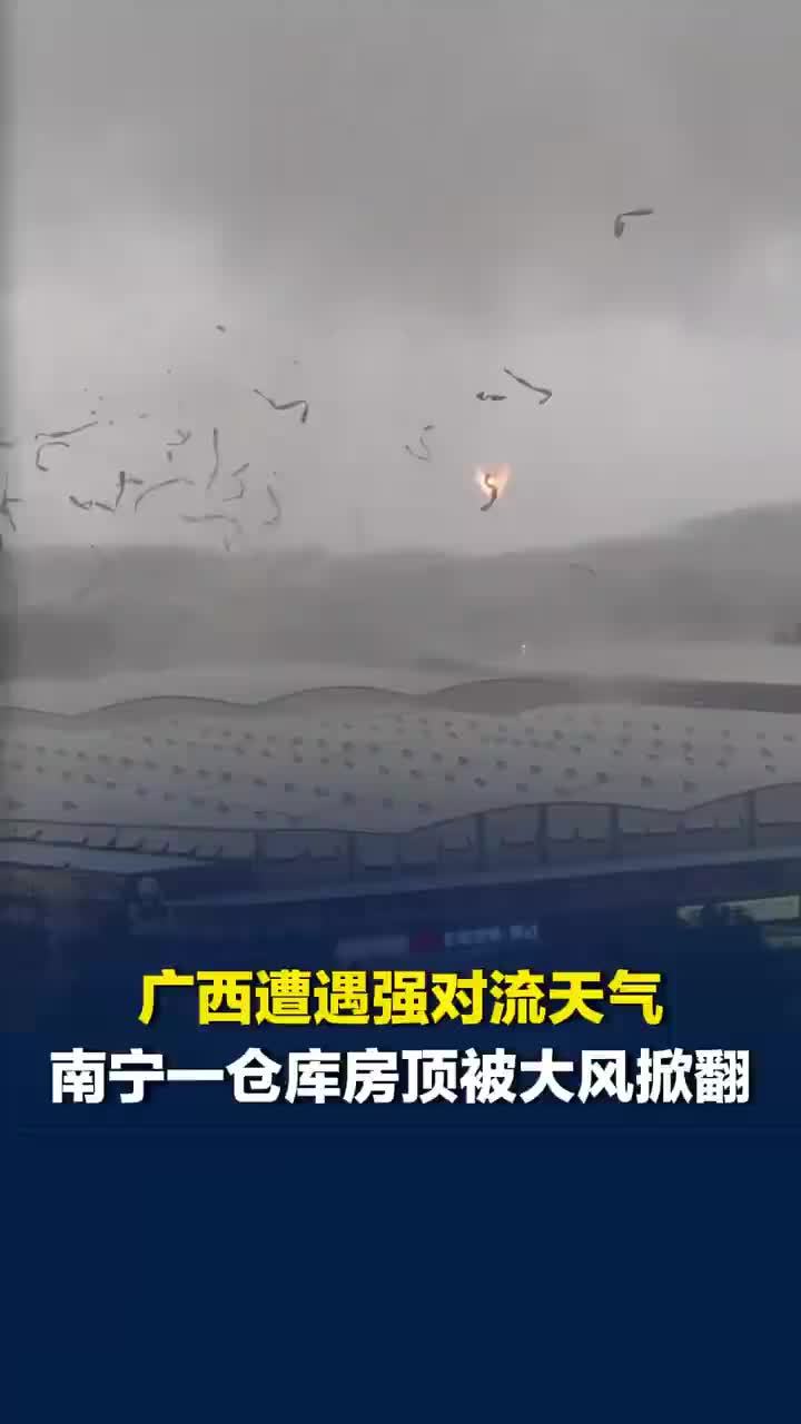 南宁一仓库房顶被大风掀翻火花四溅，当地应急：具体情况等待通报