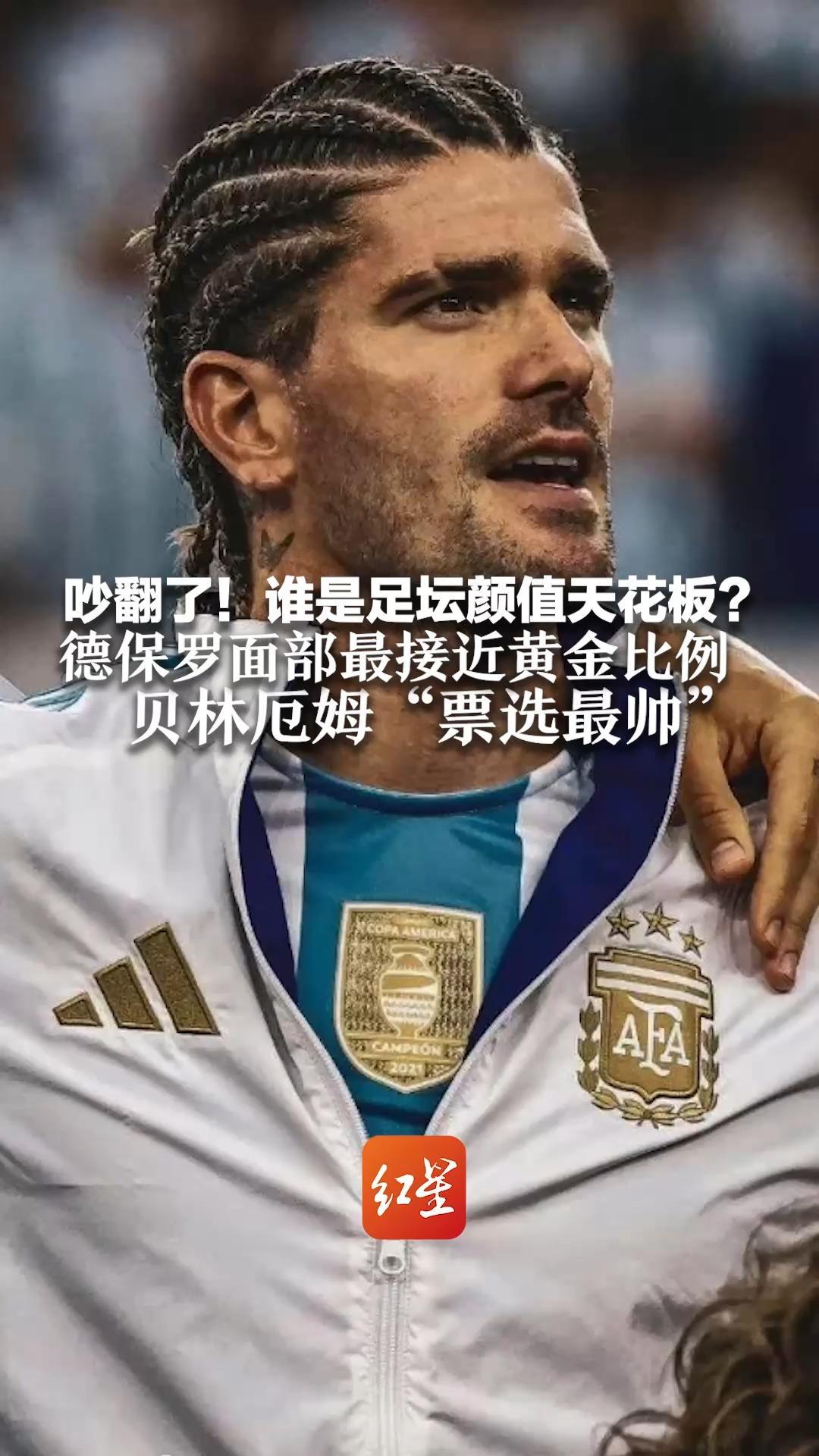 吵翻了！谁是足坛颜值天花板？德保罗面部最接近黄金比例  贝林厄姆“票选最帅”内马尔第三，C罗第五