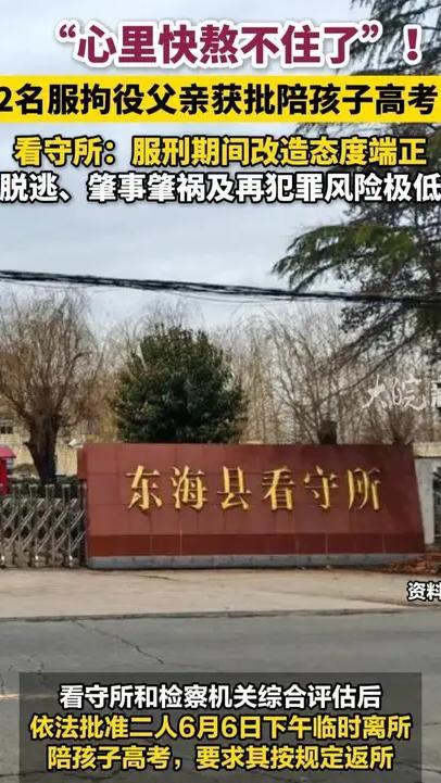 “心里快熬不住了”！2名服拘役父亲获批陪孩子高考 ，看守所：服刑期间改造态度端正，脱逃、肇事肇祸及再犯罪风险极低#全为2026高考加油  #每个人都是高考守护者   @支付宝市民中心