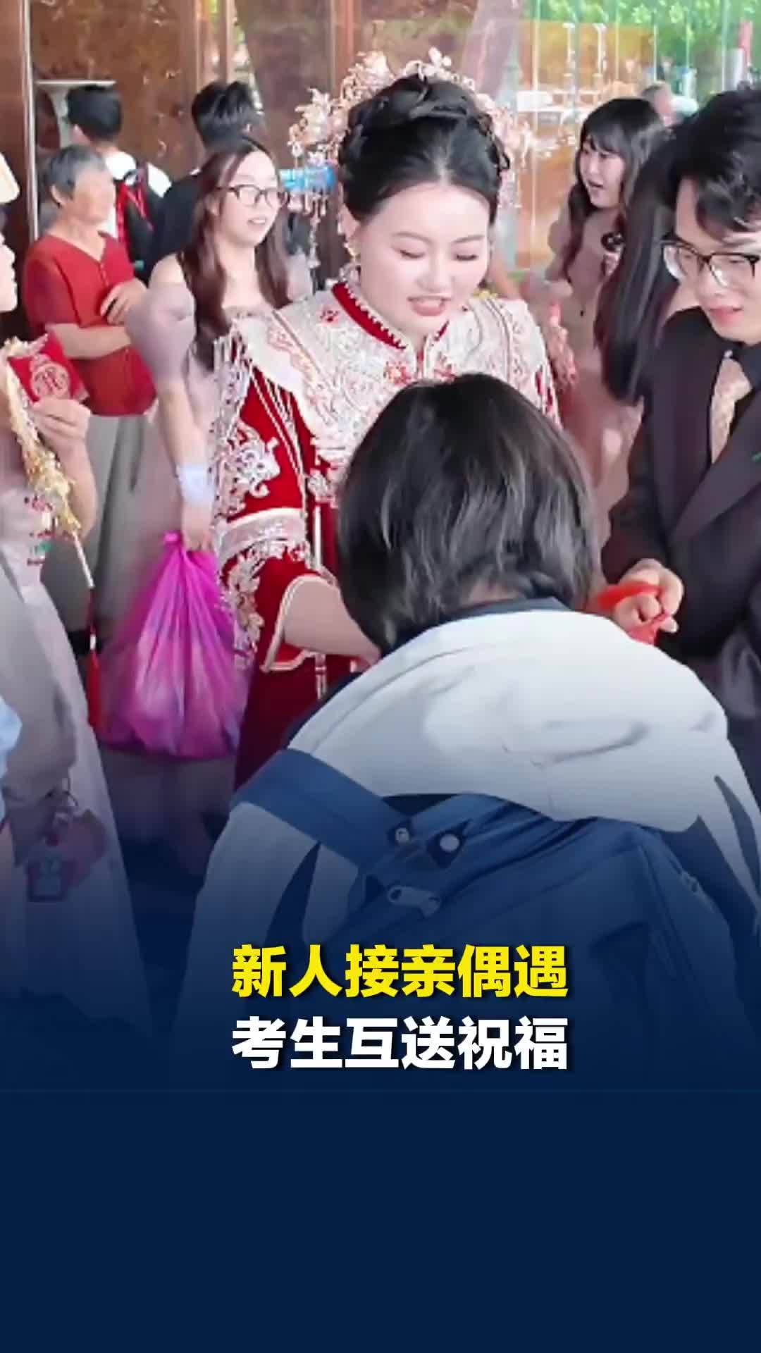接亲偶遇高考考生，新人请孩子和家长吃喜糖，双方互送祝福