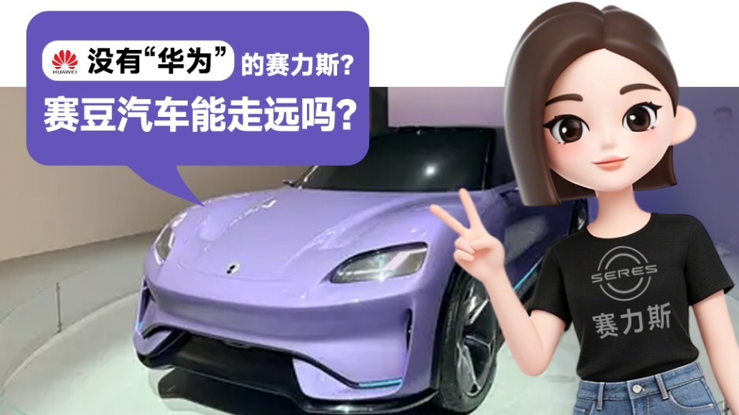 靠Ai造车靠谱吗？赛力斯全新品牌发布