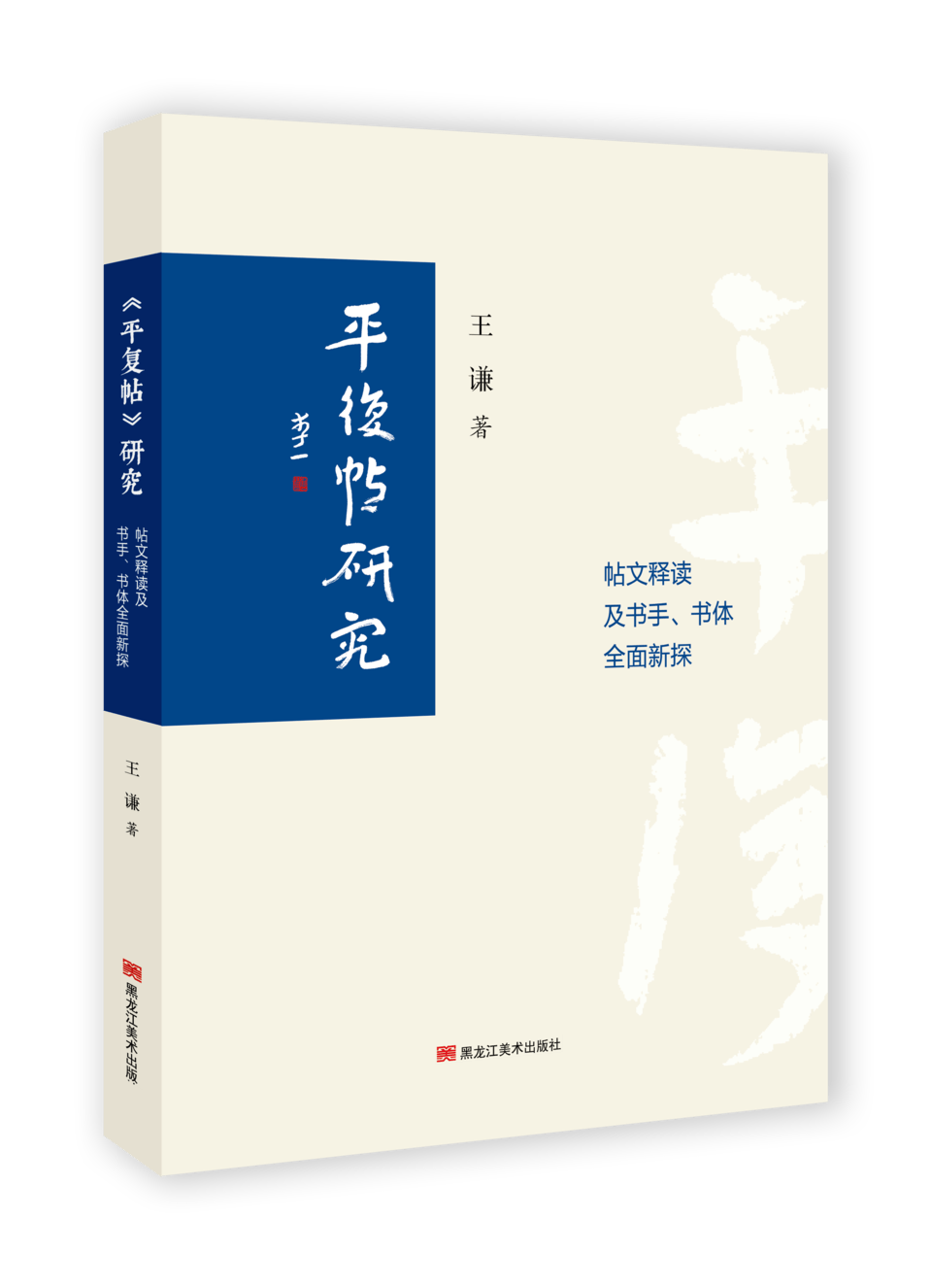 《<平复帖>研究》书影