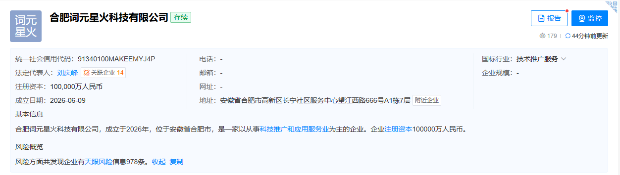 科大讯飞全资成立词元星火科技公司，注册资本10亿元