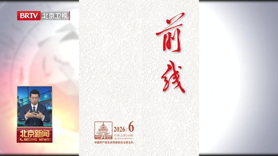 《前线》杂志2026年第6期发表社论