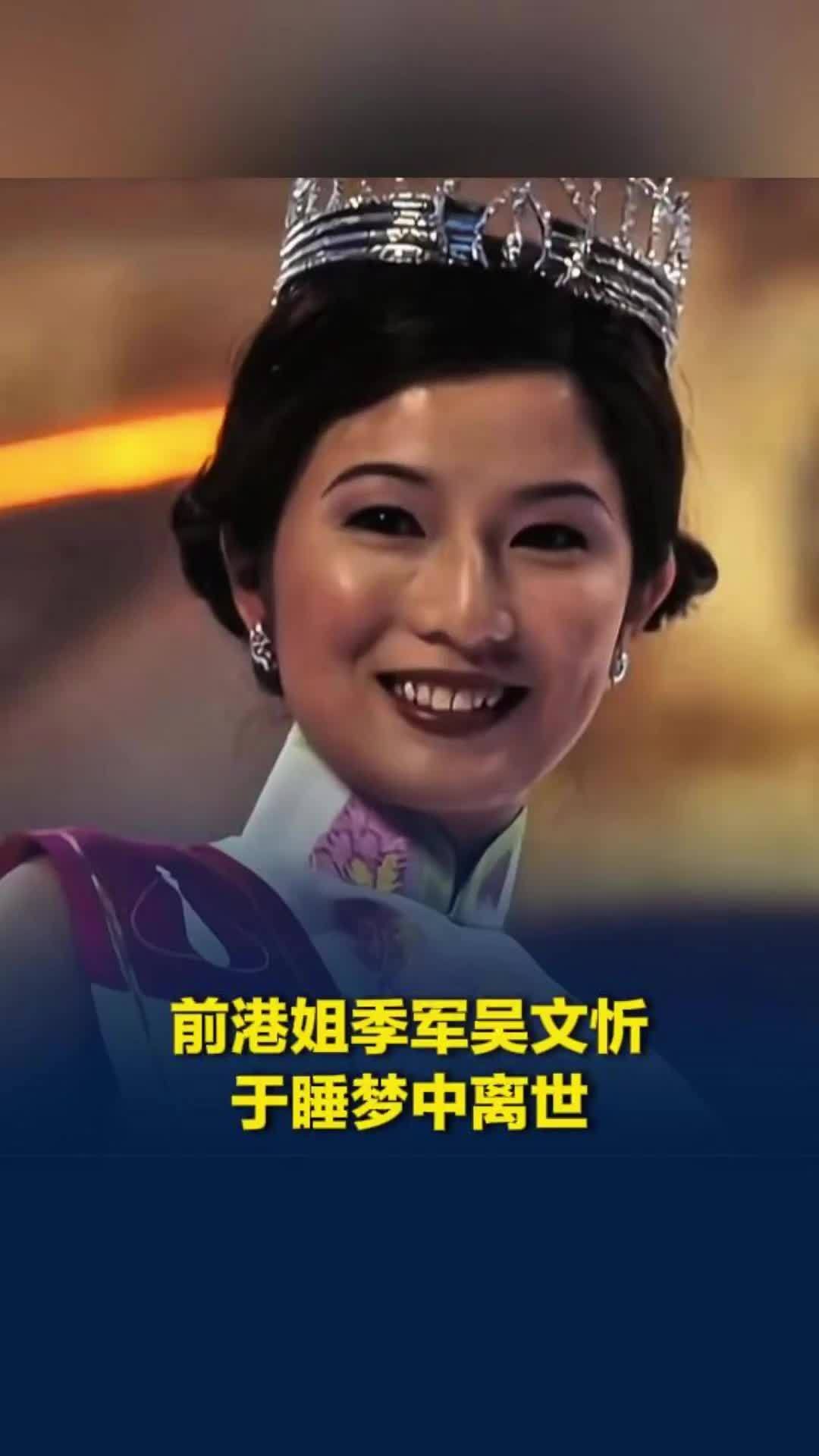 前港姐季军吴文忻睡梦中离世，曾出演《功夫足球》，两年前乳腺癌复发