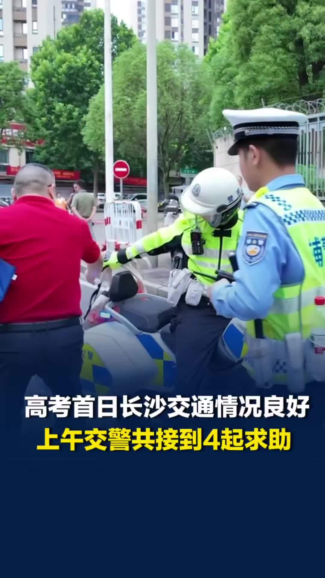 3起忘带物件、1起走错考场，高考首日上午长沙交警共接到4起求助