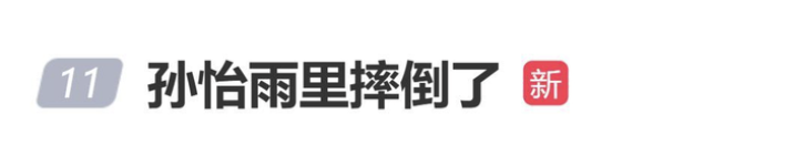 孙怡雨中被风吹倒,工作室发文报平安:经检查无大碍,仅裤子微湿