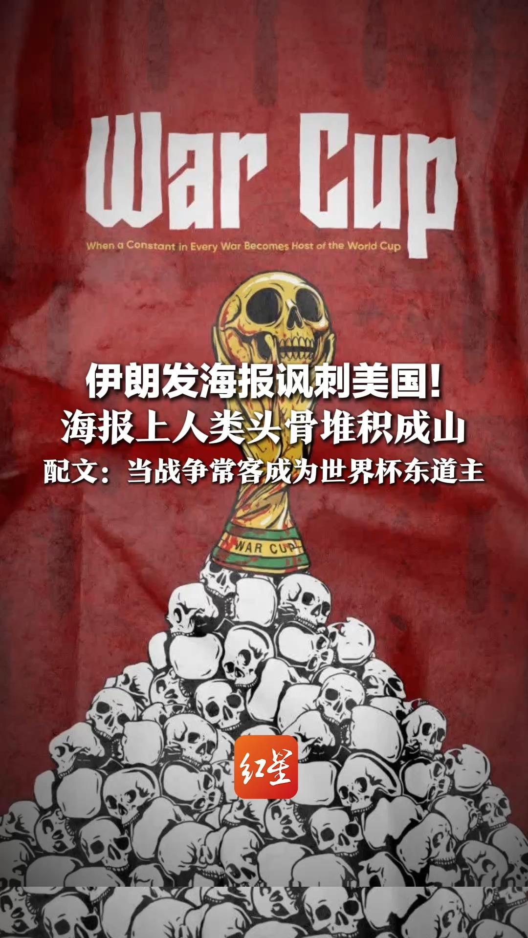 伊朗发海报讽刺美国！海报上人类头骨堆积成山，配文：当战争常客成为世界杯东道主，“这是有史以来最大的灾难”